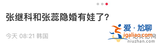 張繼科張蕊是什么關系隱婚生子是真的嗎?現場視頻曝光太震撼