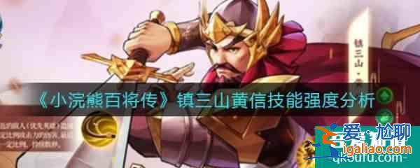 小浣熊百將傳鎮三山黃信技能強度分析 具體介紹？