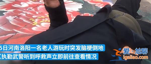 媒體|老人在景區突發腦梗摔倒，執勤武警幫忙包扎急救[執勤武警]？