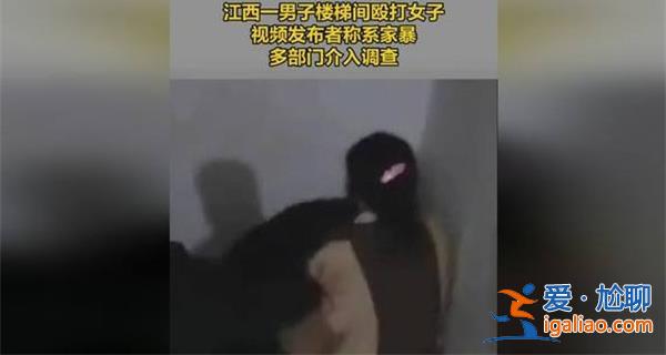 江西男子樓梯間家暴妻子，多部門介入調查[多部門介入]？