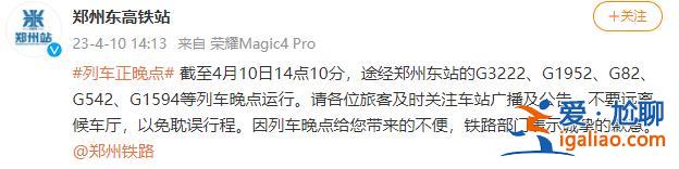 部分途經(jīng)列車晚點(diǎn)運(yùn)行？