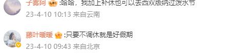 云南瑞麗通知潑水節(jié)連休4天且不用調(diào)休 網(wǎng)友紛紛表示羨慕？