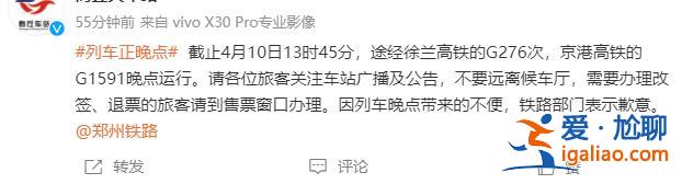 部分途經(jīng)列車晚點(diǎn)運(yùn)行？