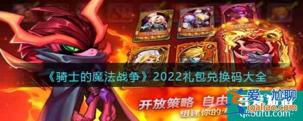 騎士的魔法戰(zhàn)爭2022禮包兌換碼大全 具體介紹？