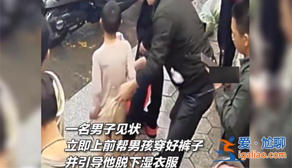 福建男孩在雨中走失 周圍市民紛紛伸出緩手？