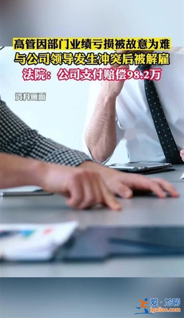 女高管不服從工作安排被炒獲賠98萬 女高管入職25年？
