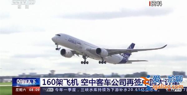 160架飛機！空客再簽中國大訂單 空客簽中國大訂單意味著？