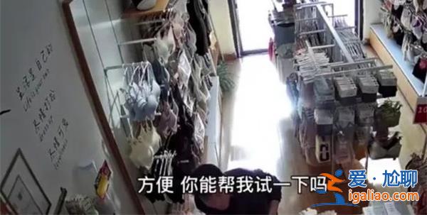 陜西男子讓女店員幫忙試穿文胸被怒懟[試穿文胸]？