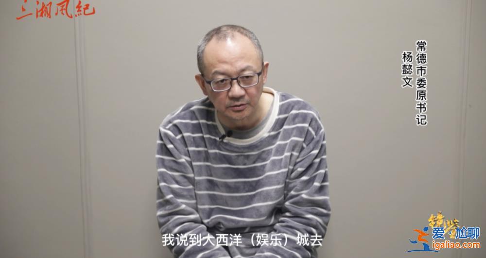 去美國賭博的湖南常德市委原書記出鏡懺悔！和秦光榮、向力力有交集？