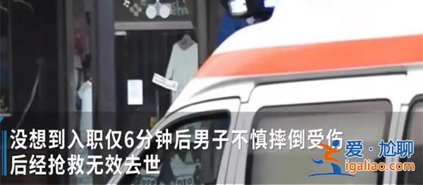 男子入職6分鐘去世被認定工亡，工傷獲賠一百萬元[工亡]？