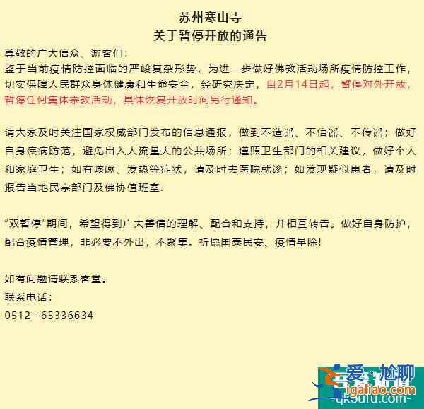 受疫情影響蘇州寒山寺2月14日起暫停對外開放的通知？