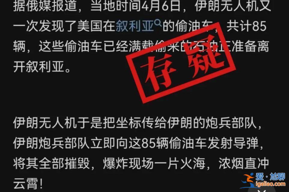 伊朗用無人機炸毀美國從敘利亞偷油的60多輛油罐車？說法存疑？