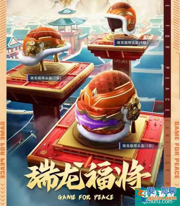 和平精英瑞龍福將價(jià)格是多少 瑞龍福將價(jià)格一覽？