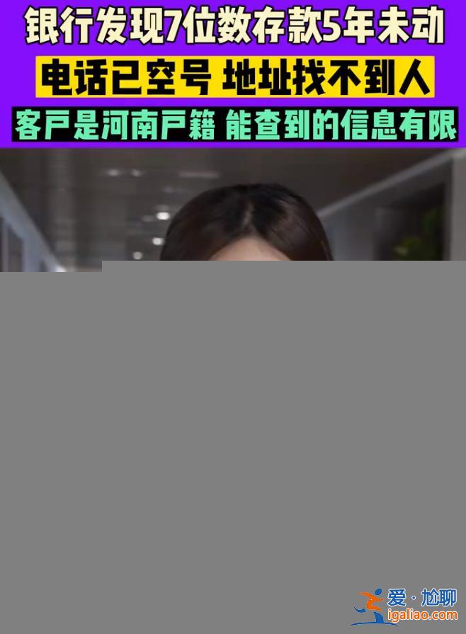 7位數存款5年未動 主人電話已空號 浙江一銀行急尋河南籍儲戶？