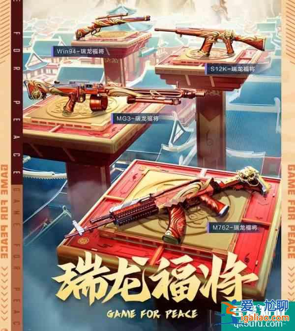 和平精英瑞龍福將價(jià)格是多少 瑞龍福將價(jià)格一覽？