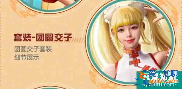 和平精英團圓交子皮膚怎么獲取 團圓交子皮膚獲取攻略？