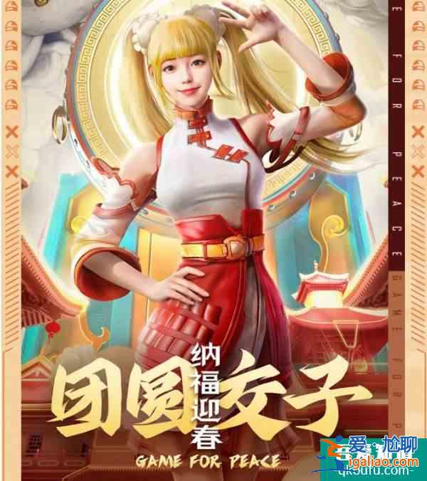 和平精英團圓交子皮膚怎么獲取 團圓交子皮膚獲取攻略？