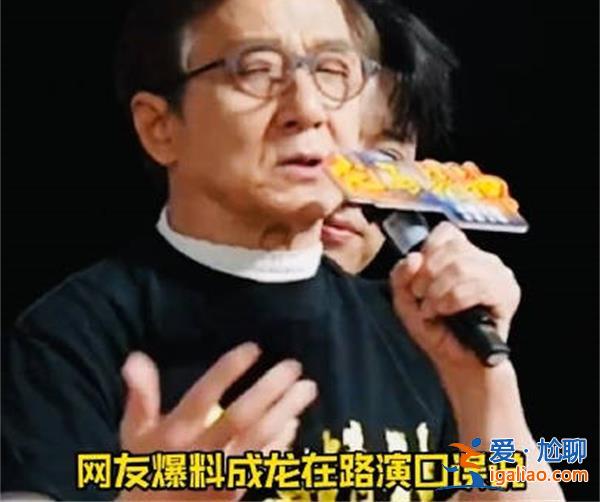 網(wǎng)曝成龍口誤說很高興和爛演員合作，成龍國語不好[國語能力]？