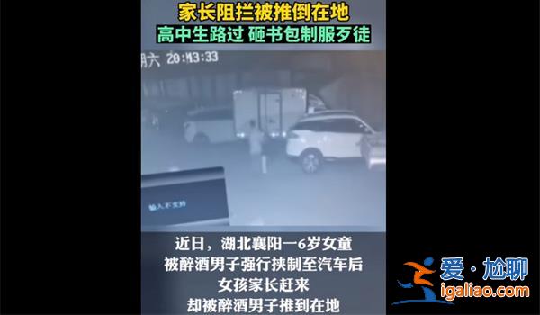 醉酒男子騷擾6歲女童將家長推翻在地，被路過高中生怒砸[路過高中生怒砸]？