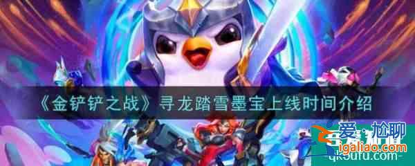 金鏟鏟之戰尋龍踏雪墨寶上線時間 具體介紹？