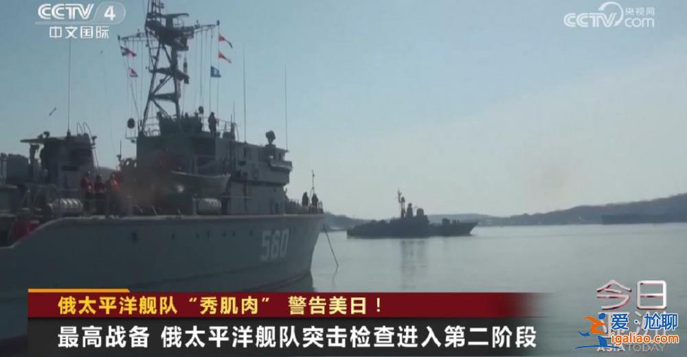 俄太平洋艦隊“秀肌肉”警告美日！？