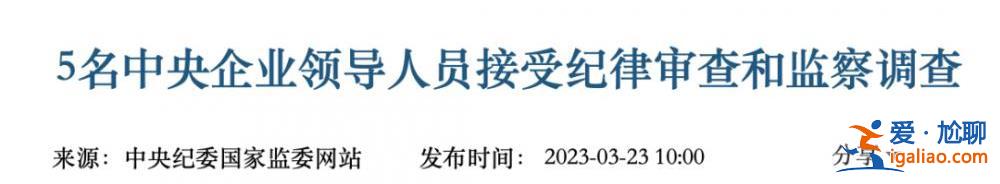 多人密集被拿下后 國資委發文 透露反腐最新信號？
