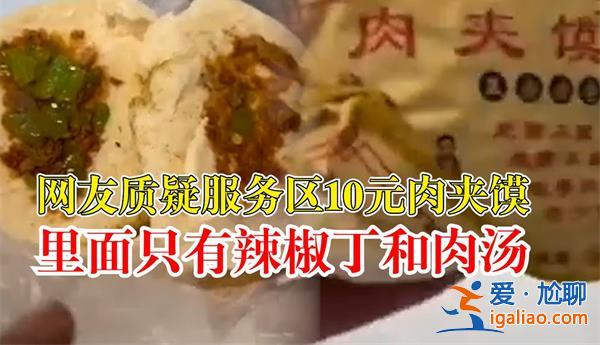 服務區的10元肉夾饃只有辣子沒有肉[商家誠信]？