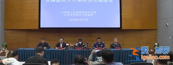 北京長(zhǎng)峰醫(yī)院火災(zāi)致29人遇難，院長(zhǎng)等12人被刑拘[長(zhǎng)峰醫(yī)院]？