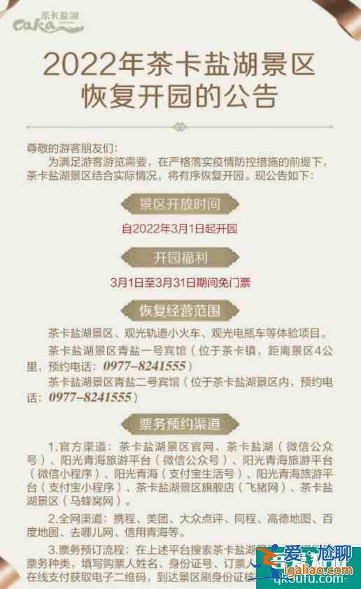 2022青海茶卡鹽湖免票政策及時間？