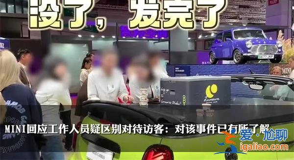 冰淇淋只給外國人 寶馬mini官方道歉? 冰淇淋只給外國人 寶馬mini官方道歉?