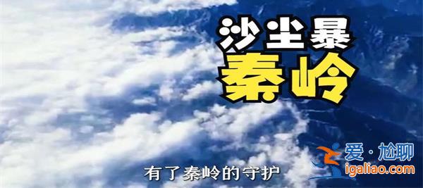 沙塵暴經過秦嶺，進入四川[四川]？