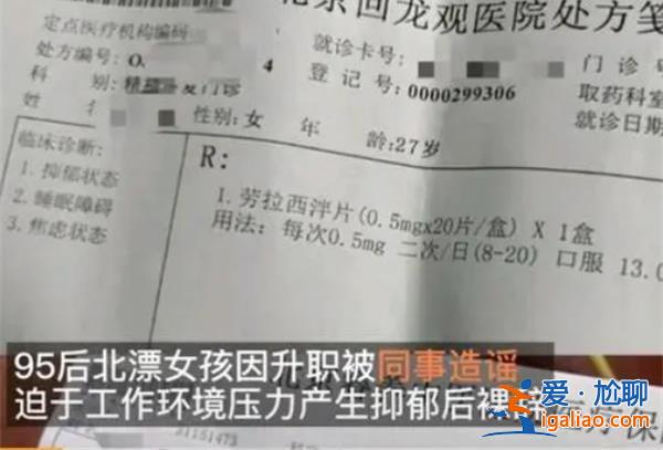 95后女生升職后被同事造黃謠致抑郁后裸辭[黃謠造謠]？