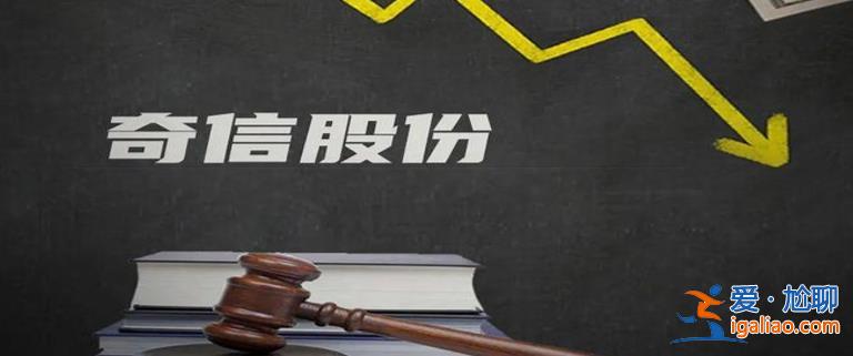 CFO馬計 董秘 證代齊離職 ST奇信虛增28億利潤誰擔責？