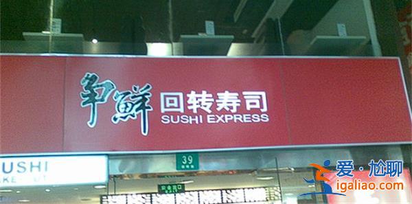上海爭鮮回轉(zhuǎn)壽司店疑出現(xiàn)藍環(huán)章魚，市監(jiān)部門介入調(diào)查[鮮回轉(zhuǎn)壽司]？