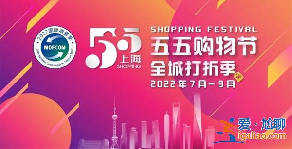 上海五五購物街打造城市消費(fèi)博覽會，發(fā)優(yōu)惠券[城市消費(fèi)博覽會]？