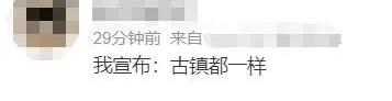 古鎮“重復率”有點太高了？