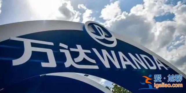10億負債萬達有錢不還，萬達到底怎么了？[負債萬]？