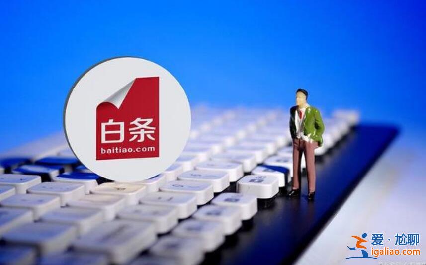 京東白條額度一般是多少錢 白條提額方法是什么？