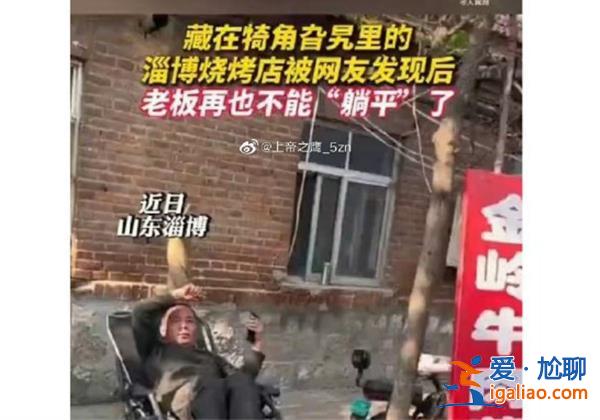 淄博燒烤店主為勸退游客自己給自己刷差評(píng)[營銷策略]？
