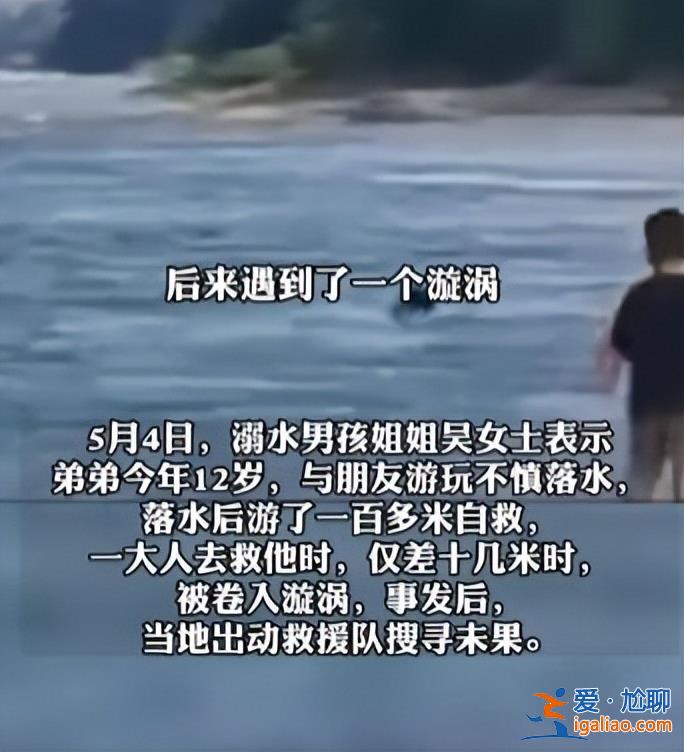 湖南12歲男孩被卷入漩渦失聯1天1夜 當地出動救援隊搜尋仍未果？
