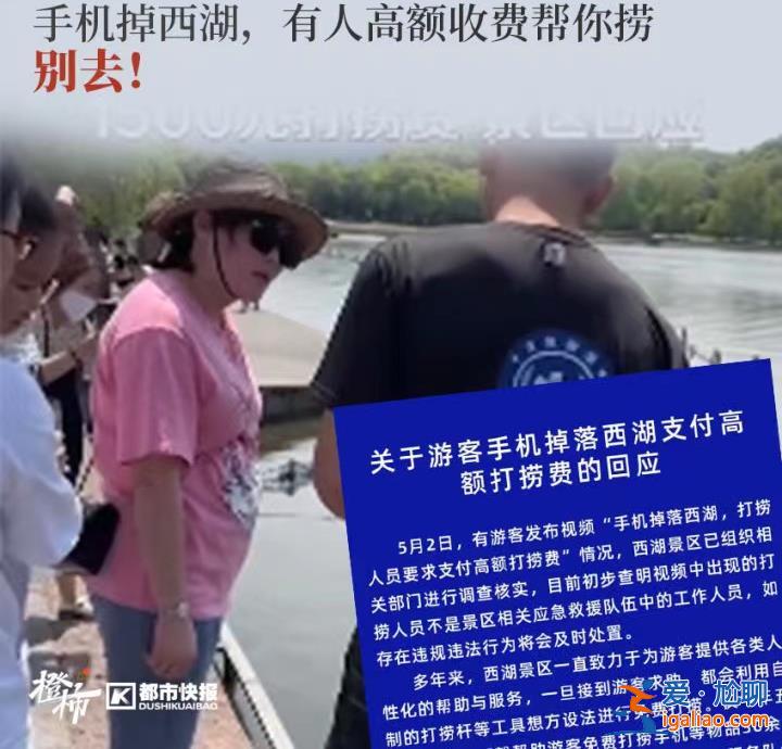 系自編自導自演！西湖景區通報“1500元打撈手機”事件最新調查結果？