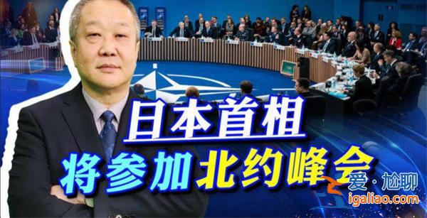 日本把北約國家引到中國家門口[中國]？