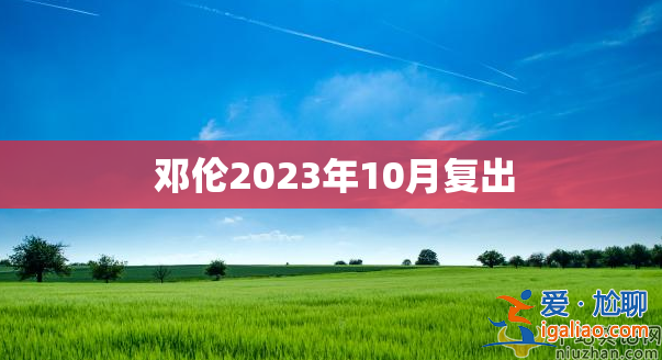 鄧倫怎么了為什么退出娛樂圈?有人幫鄧倫復(fù)出是真的嗎?