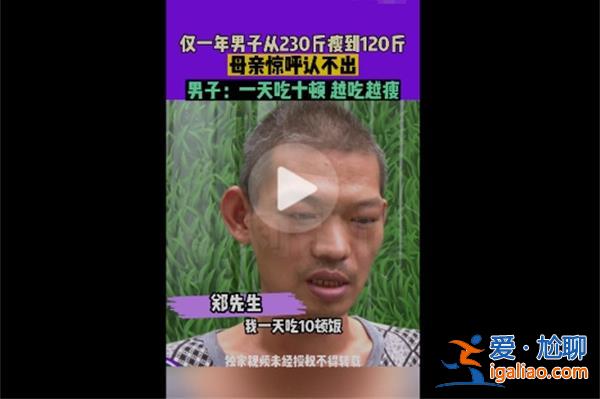 男子1天吃10頓體重反而暴瘦110斤[暴瘦110斤]？