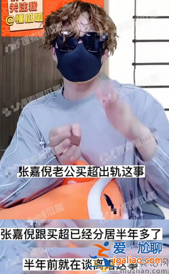 張嘉倪和買超現狀是什么關系?曝張嘉倪離婚財產分割現狀