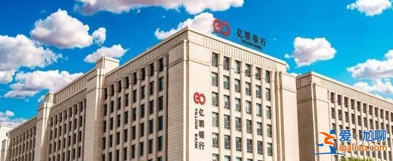 凈利潤大漲卻罰單不斷億聯銀行“蒙眼狂奔”暗藏隱憂？