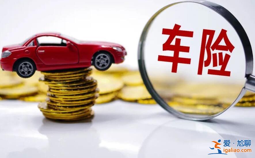 車險(xiǎn)一年大概多少錢 大約是這個(gè)數(shù)目？