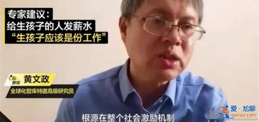 專家建議給生孩子的人發工資？先別急著說“建議專家別建議”？