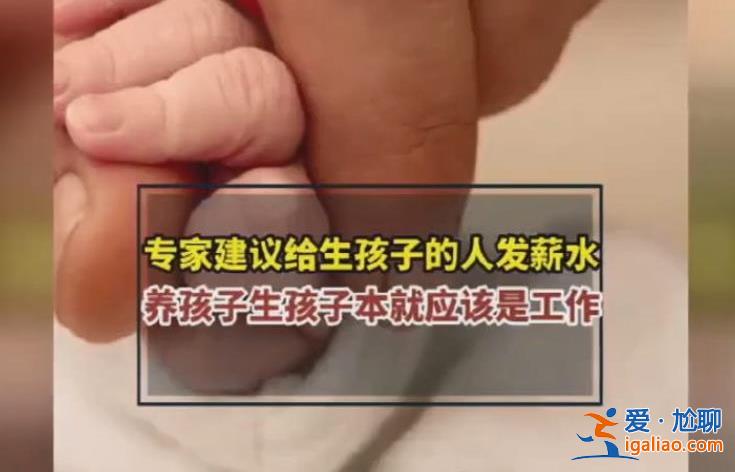 專家建議給生孩子的人發薪水 那么你支持嗎？？