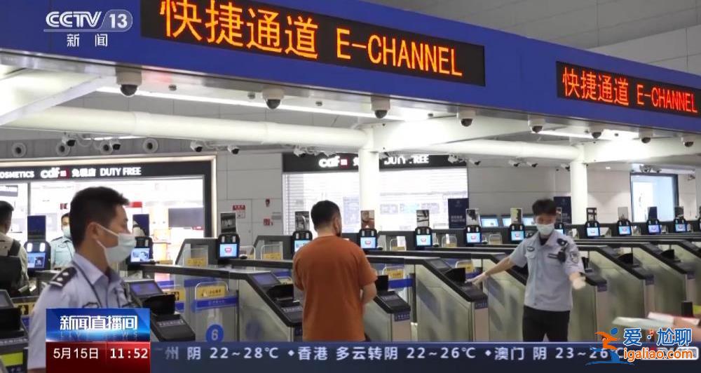 5月15日零時起全國口岸全面恢復快捷通關 各口岸快捷通道開啟？